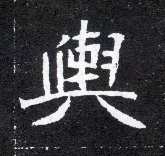 舆的书法
