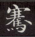 骞的书法