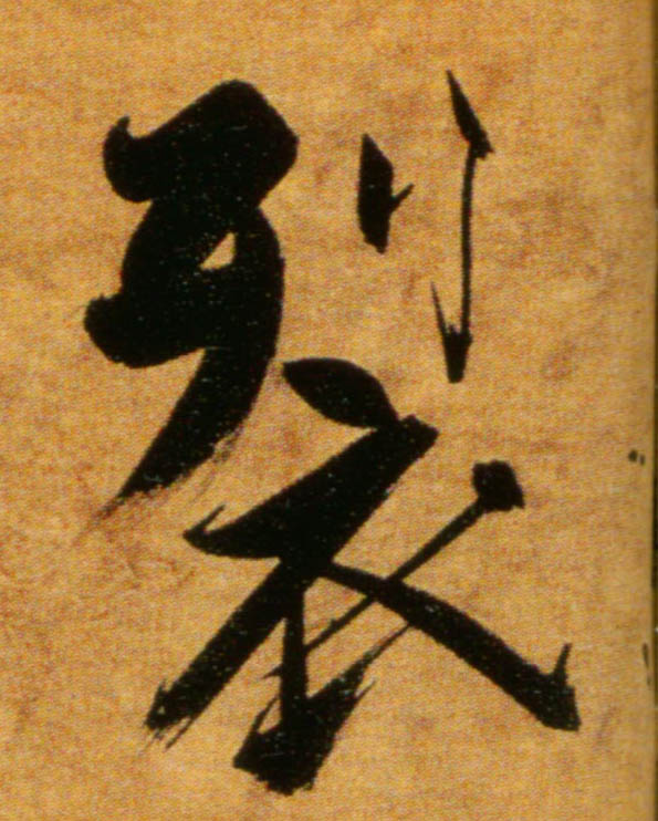 裂的书法