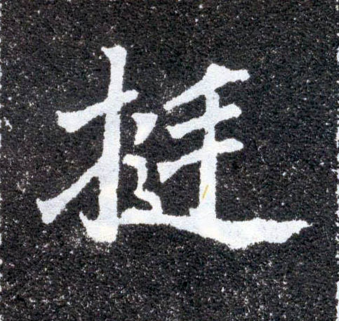 挺的书法