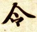 令的书法