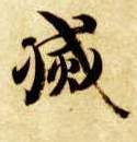 灭的书法