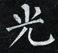 光的书法