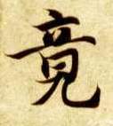 竟的书法