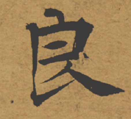 良的书法