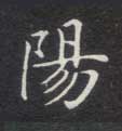 陽【阳】的书法