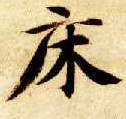 床的书法