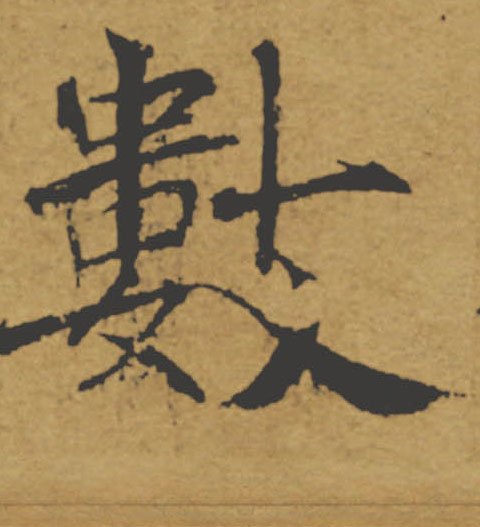 數【数】的书法