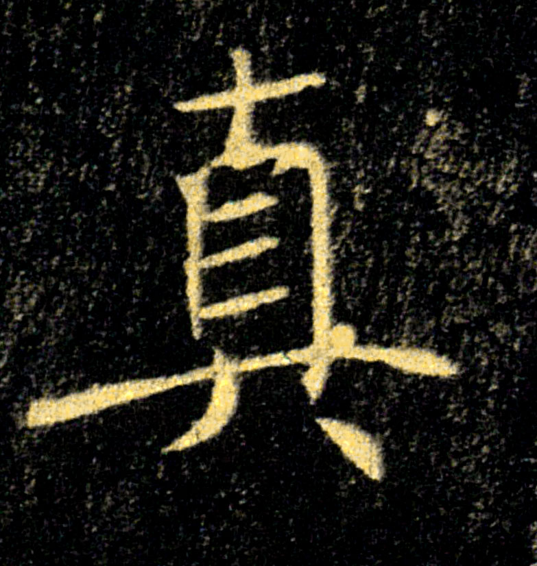 真的书法