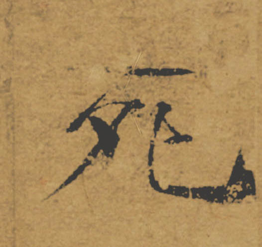 死的书法