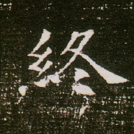 终的书法
