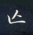亡的书法