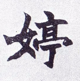婷的书法