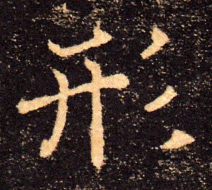 形的书法