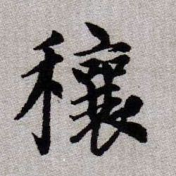 穰的书法