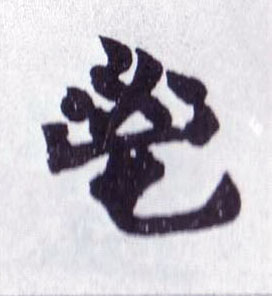 鬯[畅]的书法