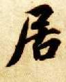 居的书法