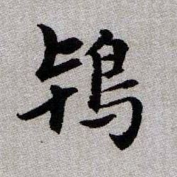 鴇【鸨】的书法