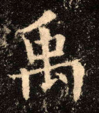 禹的书法