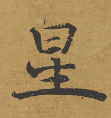 星的书法