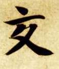 交的书法