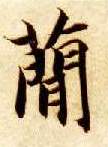 简的书法