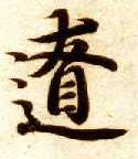 辽的书法