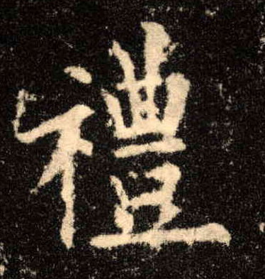 禮【礼】的书法