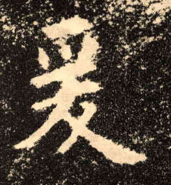 爰的书法