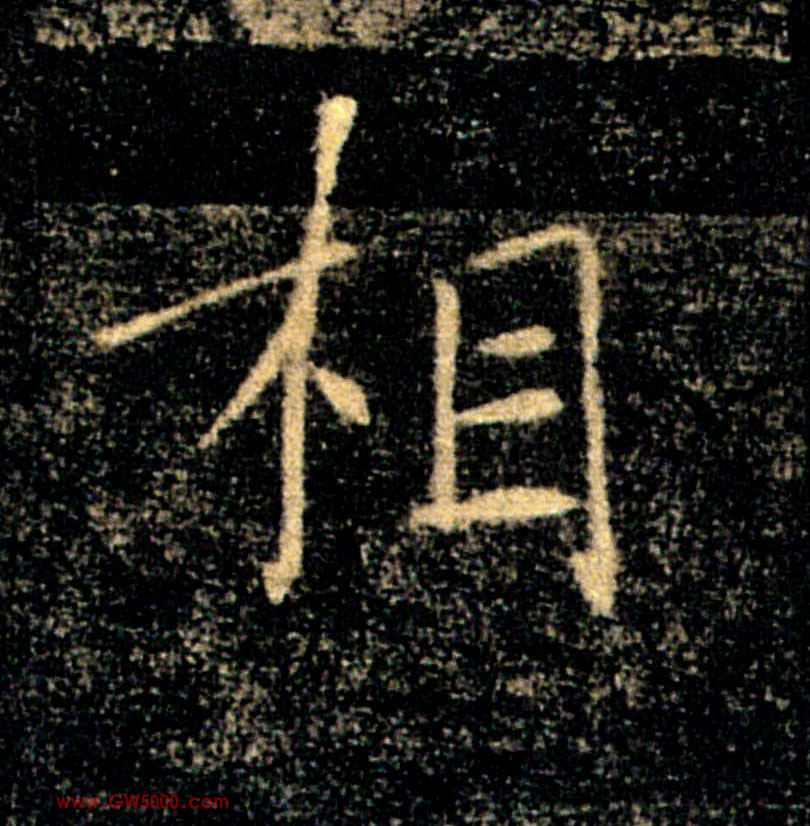 相的书法