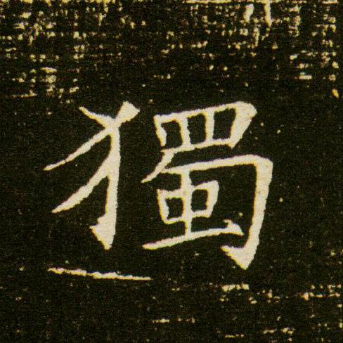 独[獨]的书法