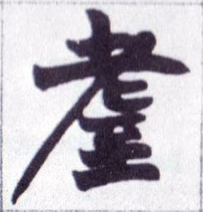 耊[耋]的书法