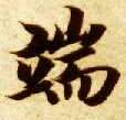 端的书法