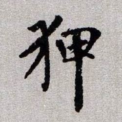狎的书法