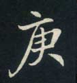 庚的书法