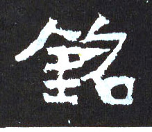 铭的书法