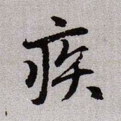 疾的书法