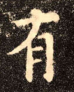 有的书法