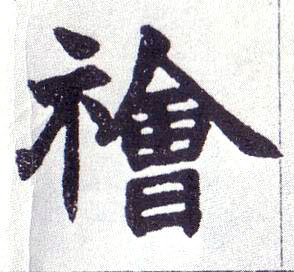 禬的书法