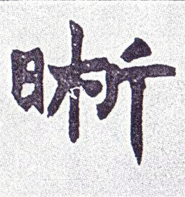 晰的书法