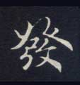 发[發]的书法