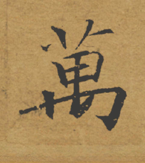 萬【万】的书法