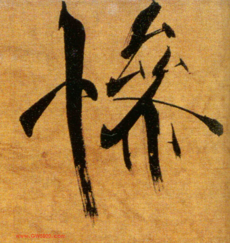 惨的书法