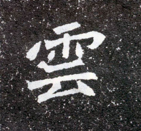 云的书法