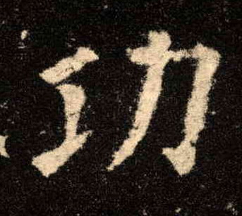 功的书法
