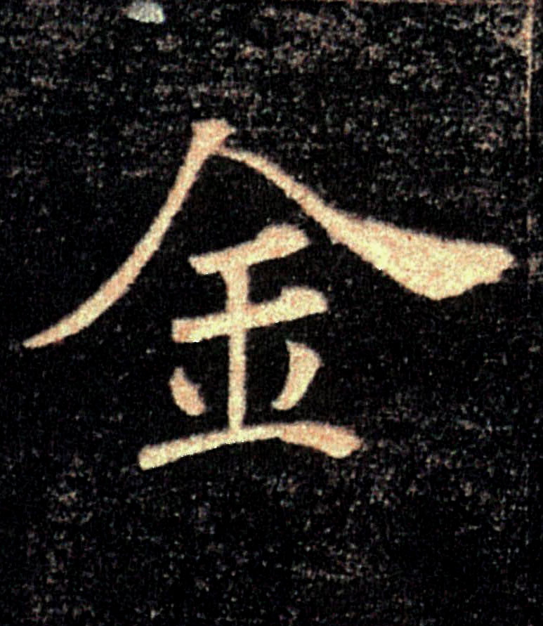 金的书法