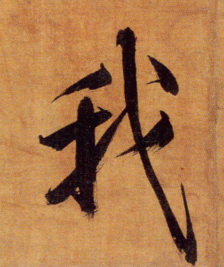 我的书法
