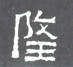 隆的书法
