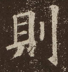 则的书法