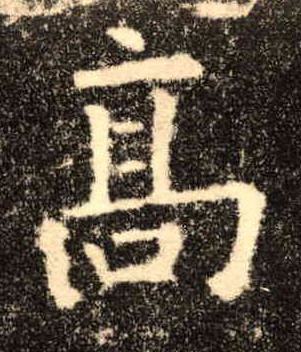 高的书法